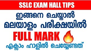 SSLC Malayalam പരീക്ഷയിൽ mark കൂട്ടാൻ tips and tricks🔥🔥 Exam ഹാളിൽ ഇങ്ങനെ ചെയ്യൂ [upl. by Aeslek556]