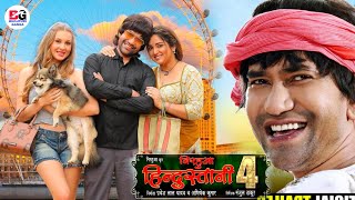 Nirahua Hindustani 4  निरहुआ हिंदुस्तानी 4   Bhojpuri Movie  Trailer  Release Date  Nirahua [upl. by Pavier]