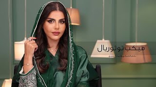 Ksa National Day Look With Asmaa amp Bashayer  لوك اليوم الوطني السعودي مع أسماء و بشاير [upl. by Forward]