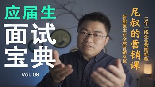 应届生求职怎样打动面试官？尼叔的营销课Vol08 [upl. by Kalbli]