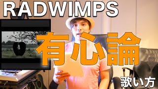 『歌い方シリーズ』RADWIMPS 有心論 歌い方！！ [upl. by Cadel221]