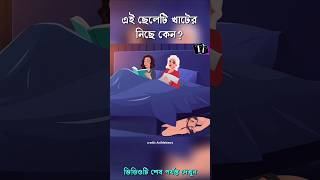 এই ছেলেটি খাটের নিচে কেন 🤔😫👹bangla cartoon shorts [upl. by Sharp]