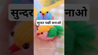 Wool se banao bird diy easycraft craft handmade homedecor woolbird woolcraftideas easy [upl. by Mashe]