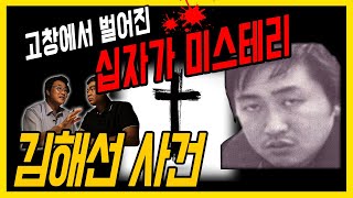 대한민국 살인사건 제 13화 김해선  고창에서 벌어진 십자가 미스테리 [upl. by Eittocs]