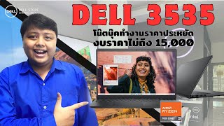 Dell Inspiron 156quot 3535 Ryzen 3 สายทำงานมี OfficeampWindows แท้ ในราคาไม่ถึง 15000 มีทอน คุ้มเกิ๊น [upl. by Ydisac]