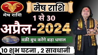 Mesh Rashi April 2024 ll मेष राशिफल अप्रैल 2024 ll Aries April Horoscope ll Astro aaj [upl. by Droffats]