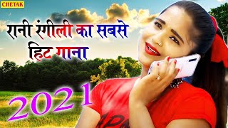 Rani Rangili  म्हारी फुलचिड़ी Mhari Phoolchidi  Marwadi Hits Latset Rajasthani New Song 2021 [upl. by Adallard]