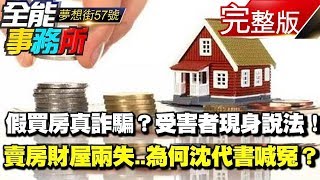 假買房真詐騙？受害者現身說法！ 賣房財屋兩失 為何沈代書喊冤？《夢想街之全能事務所》  假買房詐騙案EP02 網路獨播版 [upl. by Ielak109]