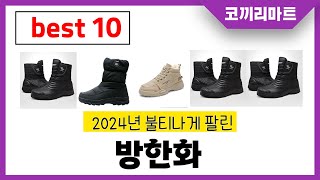 2024년 가성비 인기제품 BEST10 방한화추천 아무거나 사지마세요 [upl. by Garald901]