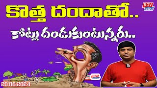 కొత్త దందా తో కోట్లు దండుకుంటున్నారుrgvmedia morningnewslive Raghavendra Ithagoni [upl. by Fraase109]