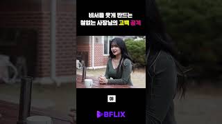 철없는 사장은 비서를 웃게 만든다 bflix 한국영화 [upl. by Burrton]