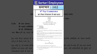 Sarkari Employee News 102  8th pay commission news [upl. by Chong]