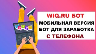 БОТ ДЛЯ WIQRU Мобильная версия  Бот На Телефон Для Заработка Денег 3 [upl. by Latimer]