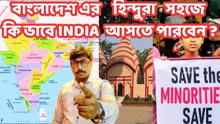 Indian Citizenship For Bangladeshi Hindus I Easy Step I বাংলাদেশএর হিন্দুরা কি ভাবে আসতে পারবেন [upl. by Thin548]