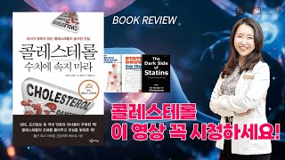 콜레스테롤 수치에 속지마세요 콜레스테롤의 중요성에 대한 BOOK REVIEW 천인지한의원 [upl. by Ossie]