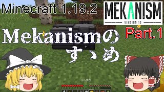 【Minecraft 1192】Mekanismのすゝめ part1【ゆっくり実況】 [upl. by Nelie]