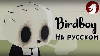 Birdboy Мальчикптица  На русском [upl. by Druce]