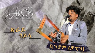 New Eritrean music gaula by Biniam Okbagabr Chapin 2023 [upl. by Mahgem]