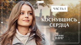 Любовь спустя 20 лет разлуки Лучшие фильмы – Фильмы про любовь – Коснувшись сердца 1–2 серии [upl. by Nicolas981]