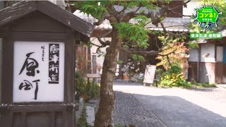 コンネ！むなかた「唐津街道 原町編」～風情ある街並みが残る旧街道～ [upl. by Hobey]