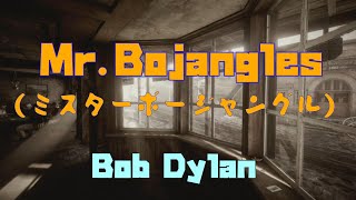 Mr Bojangles／ボブディラン [upl. by Aitnyc141]