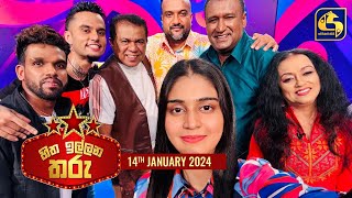 🔴හිත ඉල්ලන තරු  HITHA ILLANA THARU  2024  01  14 [upl. by Innes]