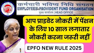 When will be start pension in private job  EPFO new rule 2024  प्राइवेट नौकरी मे पेंशन कब मिलेगा [upl. by Ronnholm]