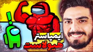 امانگ آس اما ایمپاستر مثل هیولا قویه  Lets Play Among Us [upl. by Louie532]