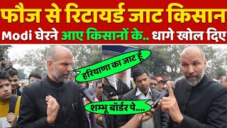 एयरफोर्स से रिटायर्ड जाट किसानModi और किसान आंदोलन पर जो खुलासा कियाविरोधी सुन नहीं पाएंगे 2024 [upl. by Ahsoet]