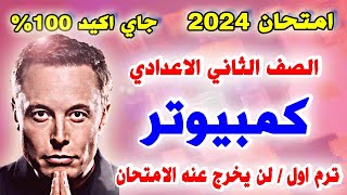 عاجل 🔴 حل امتحان متوقع كمبيوتر للصف الثاني الاعدادي الترم الاول 2024  مراجعه حاسب الي تانيه اعدادي [upl. by Alaine627]