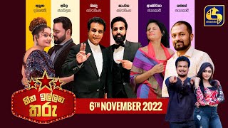 🔴හිත ඉල්ලන තරු 2022 1106 [upl. by Oicapot]