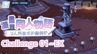 Blue Archive 蔚藍檔案 活動 學園漫研同人物語～2人所追求的最終回～ Challenge 01EX [upl. by Katey]