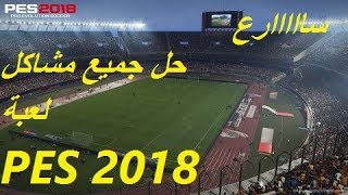 حل جميع مشاكل لعبة بيس 2018 [upl. by Halilad88]