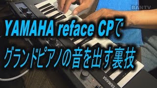 YAMAHA reface CPでグランドピアノの音を出す裏技 [upl. by Etnaihc]