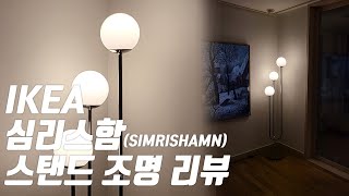 이케아 심리스함SIMRISHAMN 스탠드 조명 구매 조립 설치 리뷰 [upl. by Alyled446]