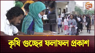 কৃষি গুচ্ছের ফলাফল প্রকাশ  Guccho Exam  Channel 24 [upl. by Ebbarta734]