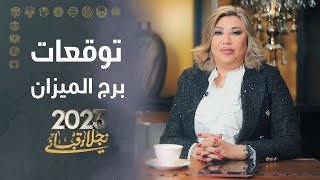 التوقعات العامة لبرج الميزان لعام 2023 مع نجلاء قباني [upl. by Niroht]