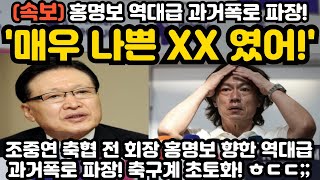 매우 나쁜 XX였어 홍명보 역대급 과거폭로 파장 ㅎㄷㄷ [upl. by Oberstone]