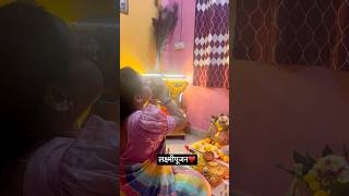 लक्ष्मीपूजन♥️ SAKSHEE GANDHI  youtubevideo youtubeshorts shorts laxmipuja blessed [upl. by Ketti]