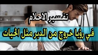 خروج من الدبر مثل الحيات Tafsir al ahlam [upl. by Kurtis]