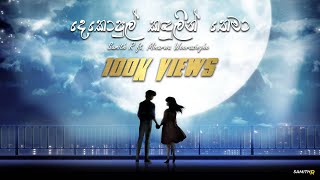 Dekopul Kandulin Thema දෙකොපුල් කඳුලින් තෙමා  Cover by Samith R ft Minarwa Weerasinghe [upl. by Bluh]