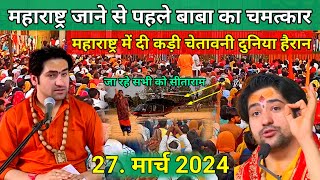 दिव्य दरबार Divya Darwar l live today 27 March 2024 l दिव्य दरबार बागेश्वर धाम सरकार लाइव [upl. by Shear]