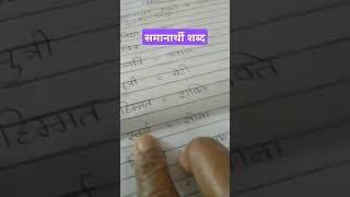 हिंदी समानार्थी शब्द ll हिंदी व्याकरण ll shortviral ll Sheevlog74 [upl. by Crosby164]