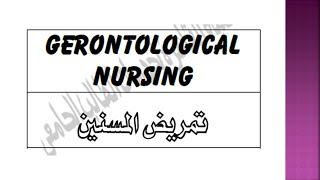 Gerontological Nursing Unit 1 overview of gerontology aspect نظرة عامة عن علم الشيخوخة [upl. by Nitsirk]