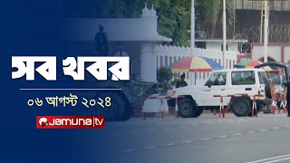 সারাদিনের সব খবর একসাথে  Sob Khobor  6 PM  06 August 2024  Jamuna TV [upl. by Ardnaik]