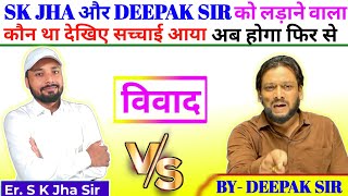 Sk Jha और Deepak Sir के विवाद के पीछे किसका साजिस 💥  Deepak Sir Reasoning Class  Sk Jha Patna [upl. by Nnylyrehc]