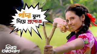 গাঁদা ফুল দিয়ে প্রপোজ  Bibaho Obhijaan  Ankush  Rurdranil  Sohini Priyanka  SVF Movies [upl. by Rosalind982]