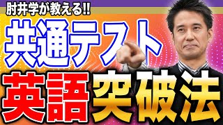 【共テ英語】この問題に時間を残せ！時間配分から考える共通テスト攻略法【肘井 学先生】 [upl. by Ariajay135]