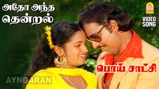 Atho Antha Thendral  Video Song  அதோ அந்த தென்றல்  Poi Satchi  K Bhagyaraj  Shankar  Ganesh [upl. by Settera]