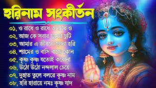 Horinam Bangla Gaan  Hare Krishna Kirton Song  হরিনামের হিট গান  Bengali KIrton Song 2024 [upl. by Ryle]